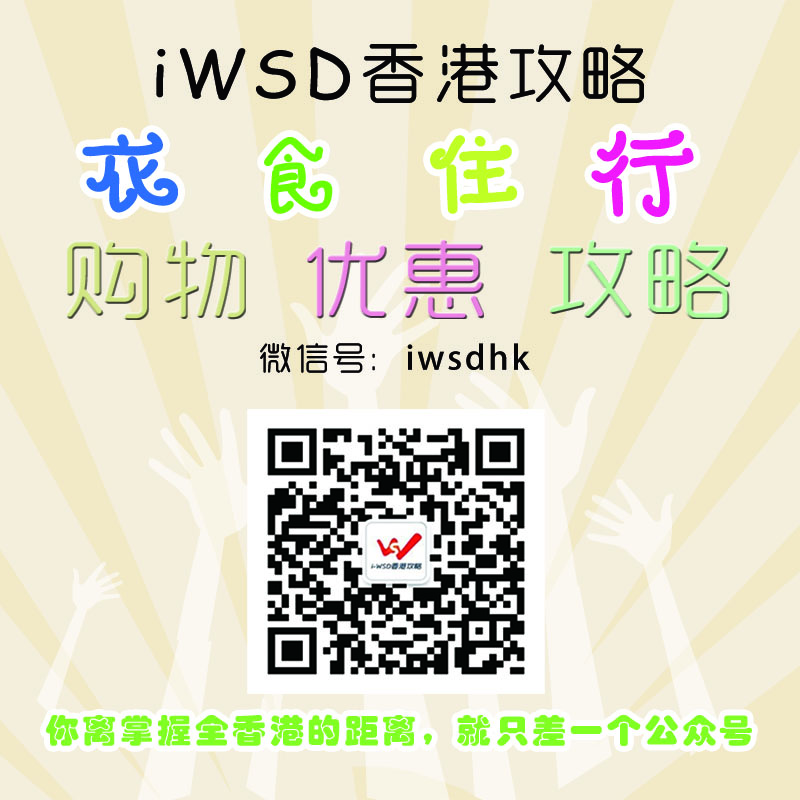 iWSD香港攻略